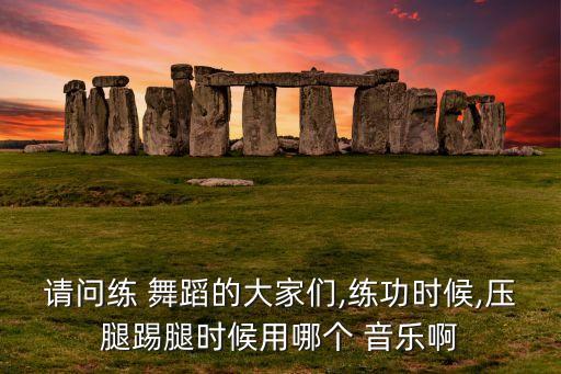 形体舞蹈音乐歌曲,萌萌哒舞蹈音乐歌曲