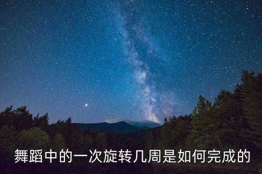 斜着转圈怎么转舞蹈,舞蹈斜着转圈叫什么