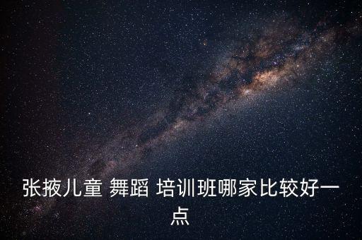 舞蹈班培训少儿,少儿舞蹈培训需要办什么证