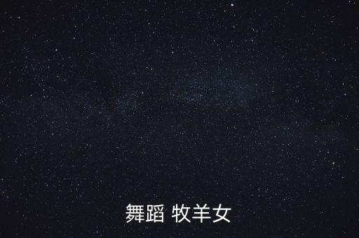 儿童舞蹈 牧羊女