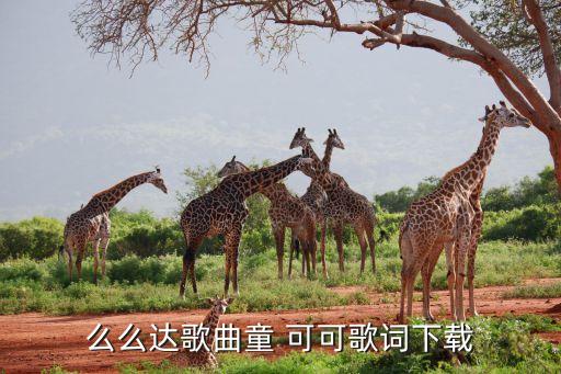 萌萌哒童可可儿童舞蹈视频