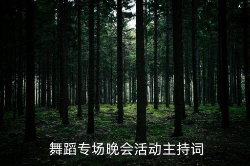 舞蹈音乐草原小骏马,草原小骏马食品有限公司