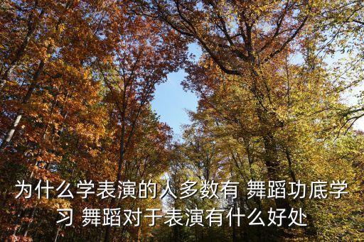 学舞蹈参加演出的好处,舞蹈上台演出的好处