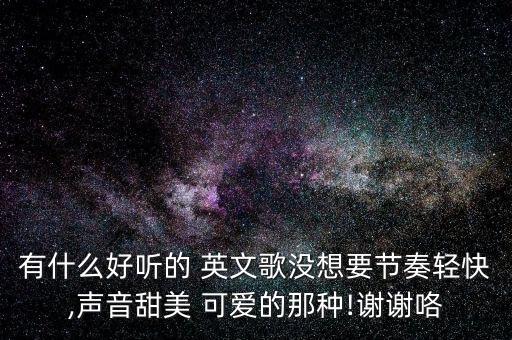 俏皮可爱的英文歌舞蹈,简单易学的俏皮可爱舞蹈视频