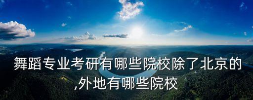 上海舞蹈类研究生学校,招收舞蹈类研究生的学校有哪些