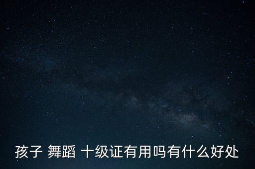 十级中国舞蹈平转,中国舞蹈十级全部