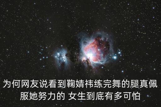 被舞蹈女生大腿力气,女生大腿力气为什么这么大