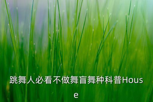 house舞蹈音乐,儿童舞蹈音乐动感