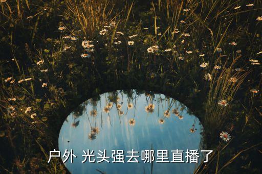 看光头强舞蹈视频大全,幼儿园光头强舞蹈视频完整版