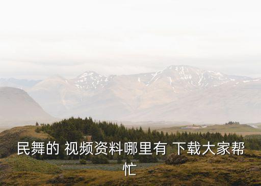 小学生中国范舞蹈视频下载