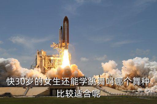 三十学什么舞蹈教学,三十岁学舞蹈会不会太晚