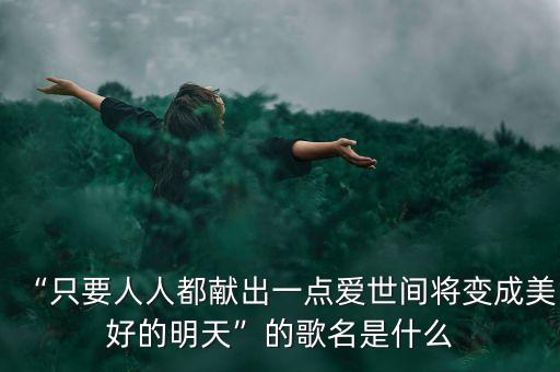 杨艺舞蹈爱的奉献歌曲,杨艺的节曰舞蹈<爱的奉献的视频>