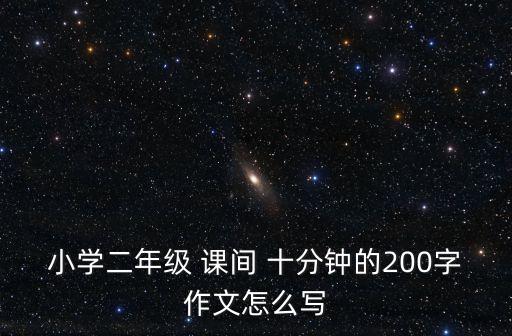 课间十分钟舞蹈教程,六一节目课间十分钟舞蹈视频