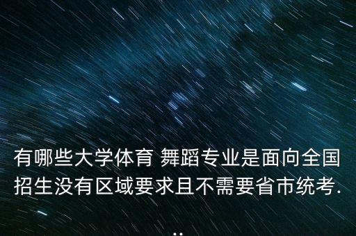 北京舞蹈学院体舞