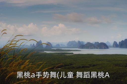 噉啵噉啵噉小学生舞蹈