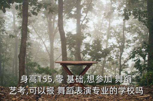 没有舞蹈基础考得进去吗