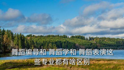 舞蹈学什么意思,幼师舞蹈学什么