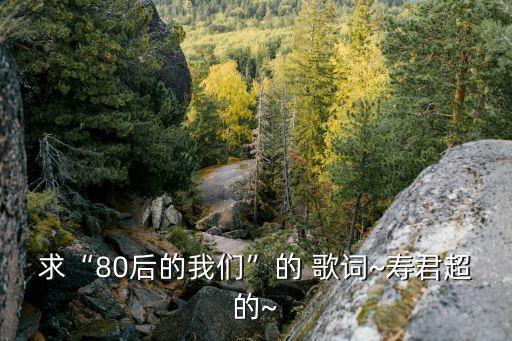 舞蹈爷爷奶奶和我歌词,爷爷奶奶来接我舞蹈视频