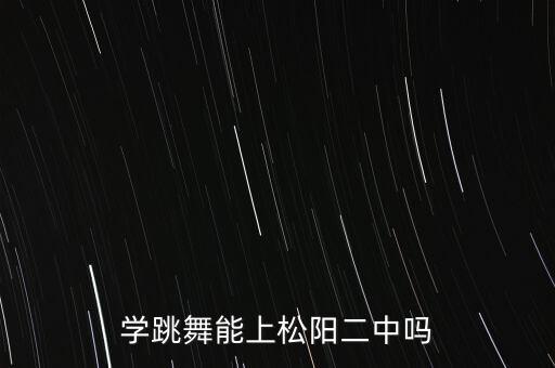 缙云学舞蹈哪专业,缙云电大有学什么专业