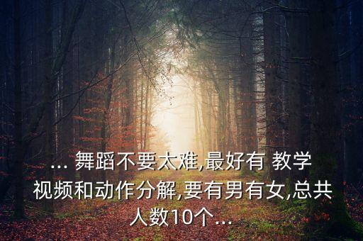 男生跳上下舞蹈教学视频,适合12岁男生跳的舞蹈教学