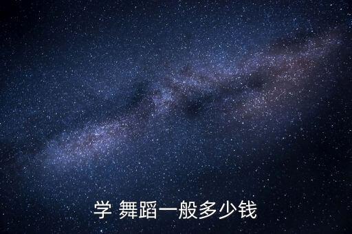 舞蹈师资培训费,扬州舞蹈班培训费一般多少