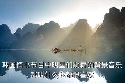 最美的情侣歌曲舞蹈,最美是你歌曲舞蹈视频完整版