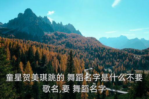 爱出发视频舞蹈高清