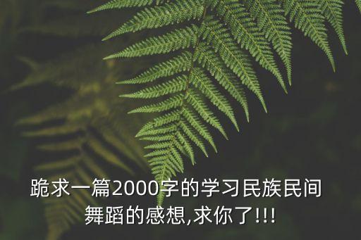 舞蹈作品获奖 老师心得,我和我的老师舞蹈大赛获奖视频