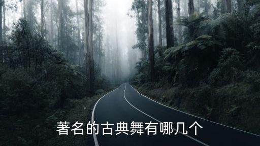 大传统舞蹈有哪些,中国的传统舞蹈有哪些