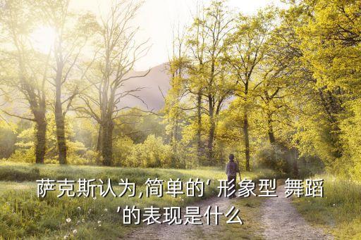 形象舞蹈