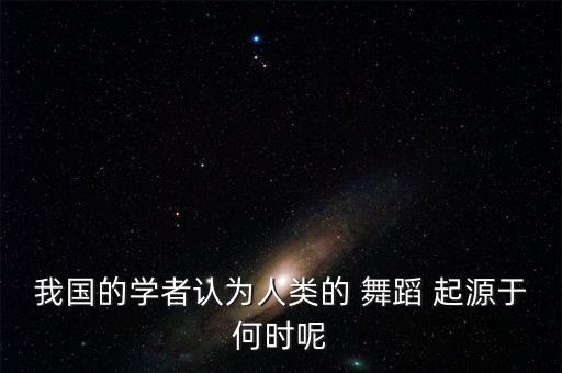 舞蹈起源说,关于舞蹈起源说的包括