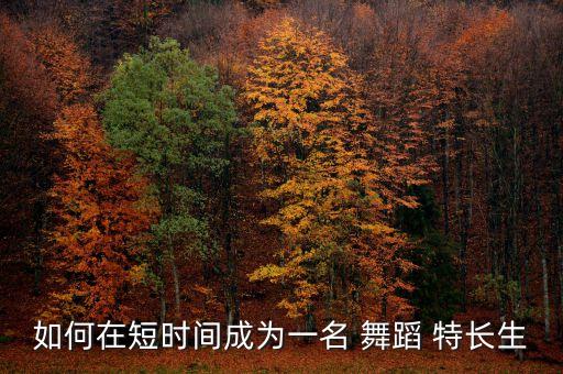 学舞蹈特长