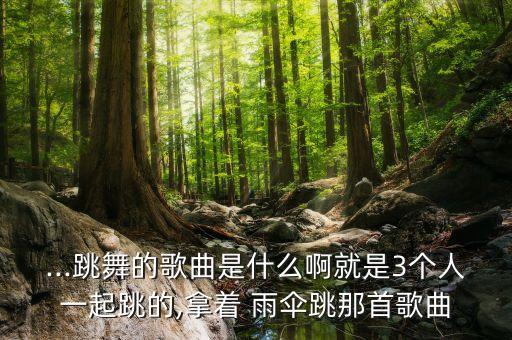江南雨舞蹈三个人雨伞舞,雨伞舞江南雨分解动作