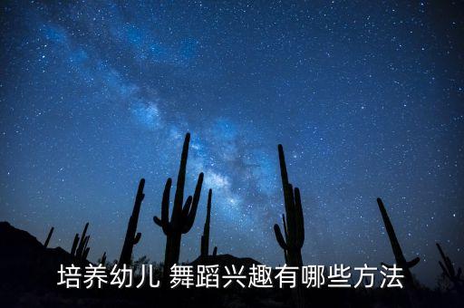 我是你的月亮儿童舞蹈,月亮警察儿童舞蹈