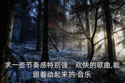 儿童舞蹈心翼伴奏音乐