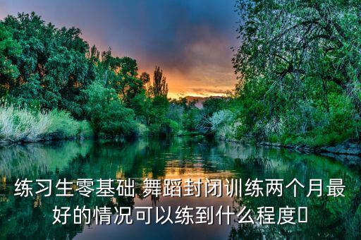 舞蹈生集训多累,舞蹈集训有多累