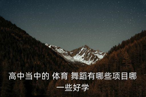 高考体育舞蹈基础,体育舞蹈高考如何填报志愿