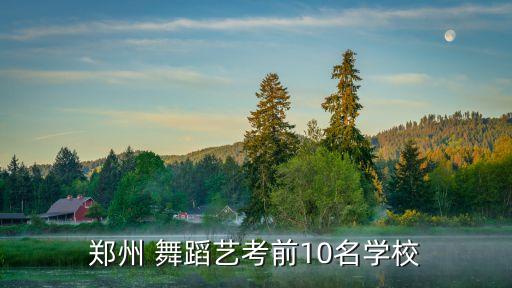 焦作舞蹈机构,焦作光华舞蹈学校