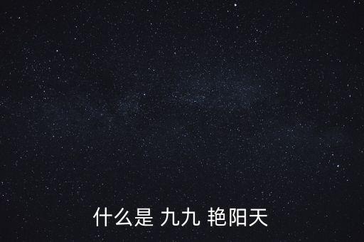 九九艳阳天简单舞蹈,民族舞九九艳阳天舞蹈视频