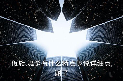 李亚迪的佤族舞蹈背景,佤族舞蹈背景视频led