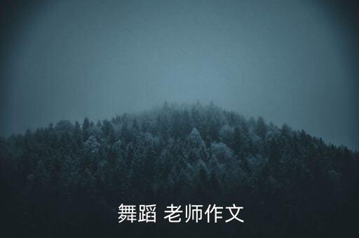 怎样介绍自己的舞蹈老师,怎样才能成为一名舞蹈老师