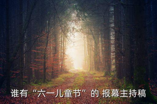 唱起来跳起来舞蹈报幕,舞蹈嗨起来报幕串词