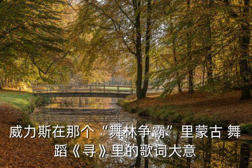 天边草原舞蹈,天边的草原我心中的歌