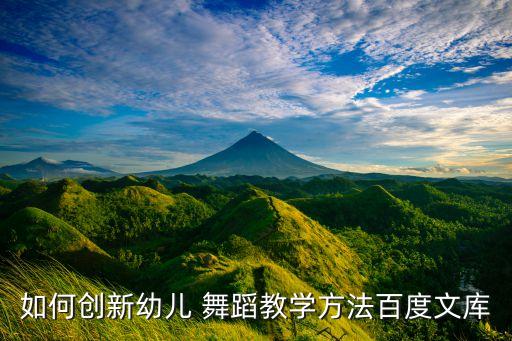 舞蹈的技术性与创新性