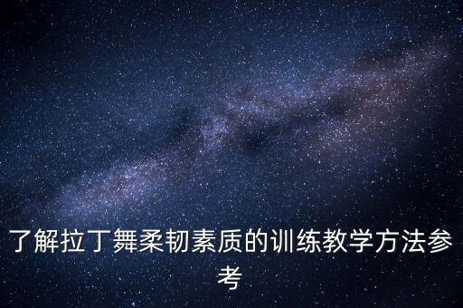 需要柔韧性的舞蹈,柔韧性不好可以学舞蹈吗?