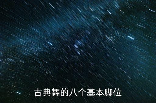中国舞蹈步伐基训