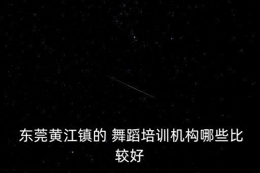 东莞舞蹈学院哪家好,东莞城市学院舞蹈录取分数