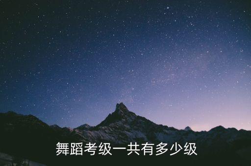 舞蹈级别怎么分,舞蹈考到几级可以当老师