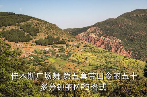 第五套佳木斯舞蹈下载