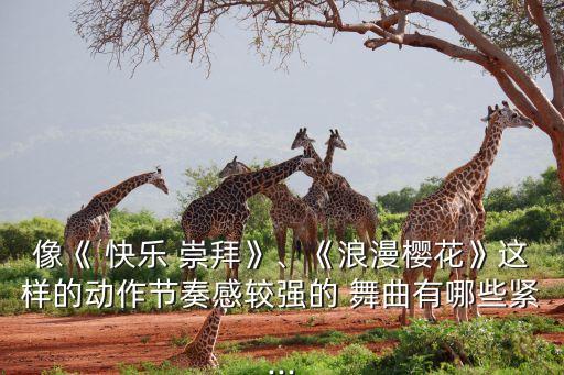 快乐崇拜舞曲舞蹈视频教学